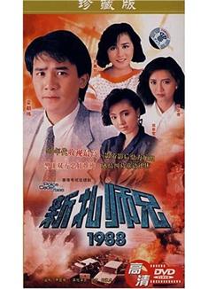 新紮師兄1988/新紮師兄第三部（高清版）