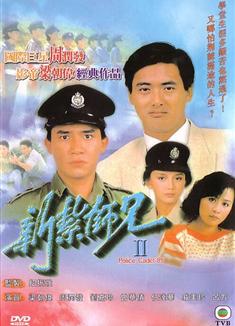 新紮師兄續集/新紮師兄2/新紮師兄1985（高清版）