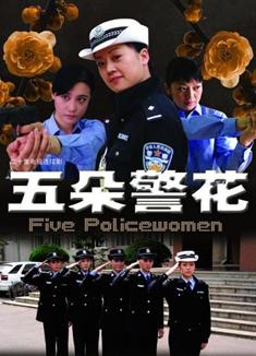 五朵警花Five Policewomen