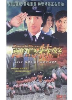 離島特警DVD