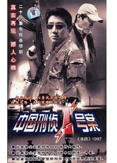 中國刑偵一號案又名末路1997