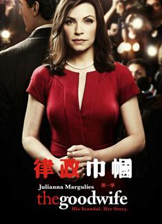 傲骨賢妻第一季/律政巾幗第一季/法庭女王第一季/The Good Wife Season 1