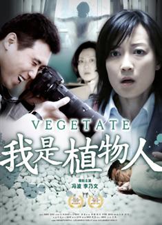 我是植物人 Vegetate