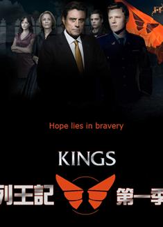 列王記第一季 Kings Season 1 