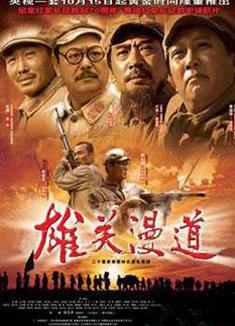 雄關漫道DVD