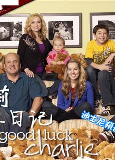 查莉成長日記第一季/好運查理第一季/Good Luck Charlie Season 1