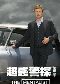 超感警探第三季/超感神探第三季/The Mentalist Season 3