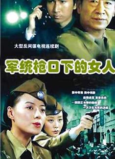 軍統槍口下的女人DVD