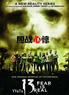 膽戰心驚第一季13 Fear Is Real Season 1