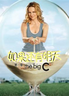 如果還有明天第一季/癌莫能助第一季/The Big C Season 1