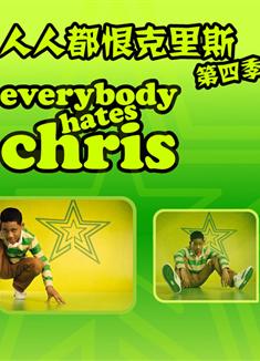 人人都恨克裏斯第四季Everybody Hates Chris