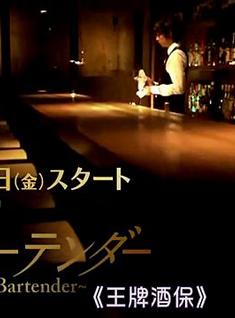 調酒師/王牌酒保Bartender 