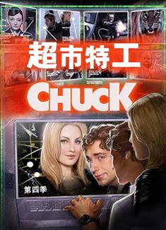 超市特工第四季/糊塗間諜天才蛋第四季/特務阿七第四季/Chuck Season 4