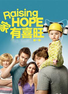 家有喜旺第一季/半路奶爸第一季/孕育希望第一季/Raising hope Season 1