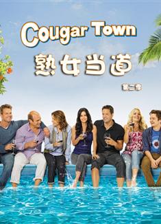 熟女鎮第二季/熟女當道第二季/Cougar Town Season 2