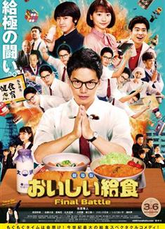 美味的校餐劇場版/美味午餐大作戰/School Meals Time Final Battle