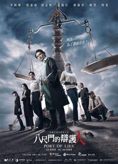 八尺門的辯護人/Port of lies (2023)