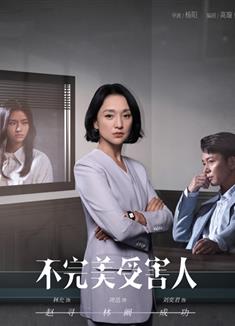 不完美受害人/Imperfect Victim (2023)