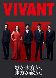 別班/活著/VIVANT (2023)