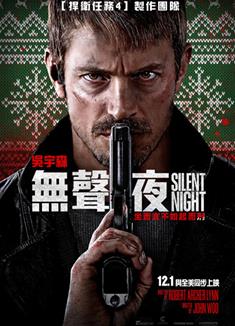 靜夜廝殺/極夜追緝/無聲夜/寂靜的夜晚/沉默的夜晚/平安夜/Silent Night (2023)