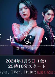 無法消除的「我」 ―復仇的連鎖―/消せない『私』―復讐の連鎖－ (2024)