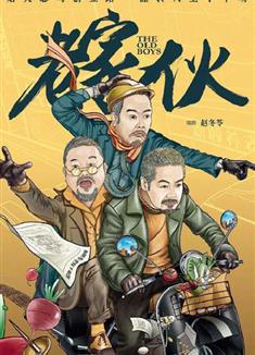 老傢伙/老家夥/The Old Boys/Golden Trio (2024)