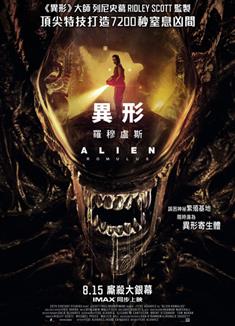 異形：奪命艦/異形：羅穆盧斯/異形：羅穆路斯/異形9/Alien: Romulus (2024)