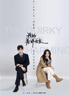 我的差評女友 (2025)