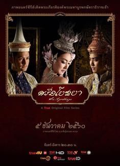 阿瑜陀耶/暹羅王者/阿尤塔雅/Sri Ayodhaya (2017)