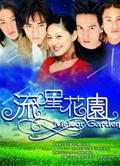 流星花園第一部/Meteor Garden（高清版）