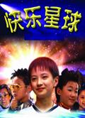 快樂星球第1-3部完整版