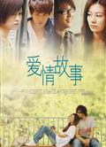 愛情故事（2009）