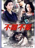 不離不棄DVD