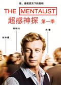 超感神探第一季/超感警探第一季/The Mentalist Season 1