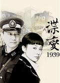 諜變1939【經濟版】