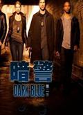 Dark Blue深藍/暗警第二季/暗警第2季