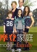 摩登家庭第一季/當代家庭第一季/Modern Family Season 1