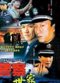 警察世家