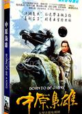 中原梟雄/大明英烈傳DVD