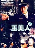 玉美人DVD