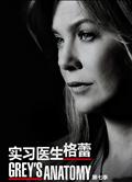 實習醫生格蕾第七季/醫人當自強第七季/Grey's Anatomy Season 7