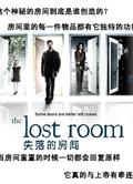失落的房間/迷之屋The Lost Room