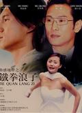 拳霸英雄/鐵拳浪子DVD