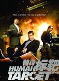 替身標靶第一季HUMAN TARGET