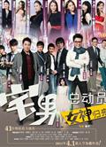 宅男總動員/宅男總動員：女神歸來Mr. Zhai