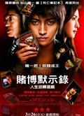 賭博默示錄Gambling Apocalypse Kaiji