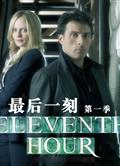 第十一小時第一季/最後一刻第一季Eleventh Hour