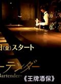 調酒師/王牌酒保Bartender 