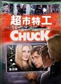 超市特工第四季/糊塗間諜天才蛋第四季/特務阿七第四季/Chuck Season 4