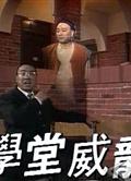 學堂威龍/點解阿sir系只鬼